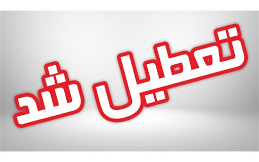 تعطیلی بازار اندیمشک در روز ۳ خرداد