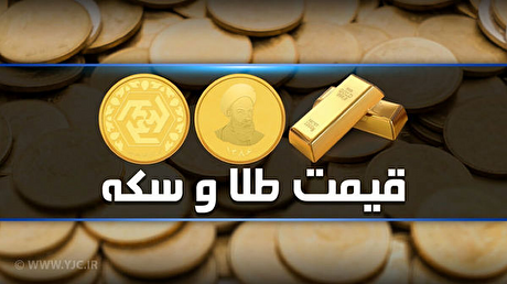 قیمت سکه و طلا در بازار آزاد ۲۶ اردیبهشت ماه