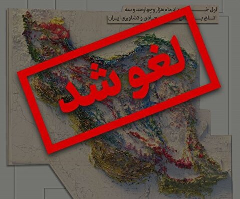 همایش نکوداشت روز ملی معدن لغو شد