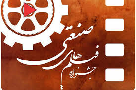 برگزاری پنجمین جشنواره فیلم و عکس فناوری و صنعتی/ آیین اختتامیه؛ 15 مهرماه جاری