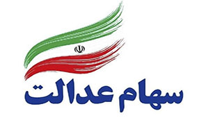 ​سامانه «سفارش فروش سهام عدالت» در سایت بانک صادرات ایران آغاز به کار کرد