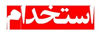 موسسه سازندگی ثارالله استان کرمان در رشته‌های مختلف نیرو می‌پذیرد
