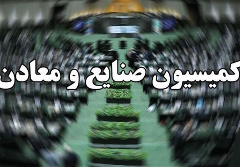 نشست کمیسیون صنایع و معادن مجلس شورای اسلامی