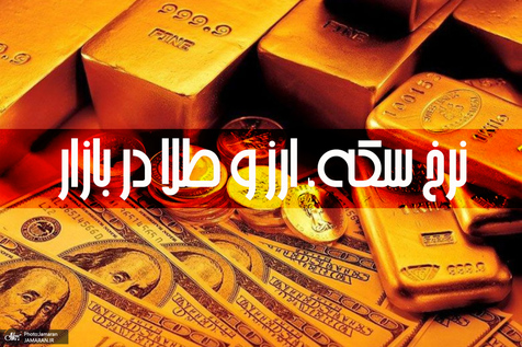 آخرین قیمت سکه، قیمت طلا و قیمت دلار در بازار +جدول/ 6 اسفند 99