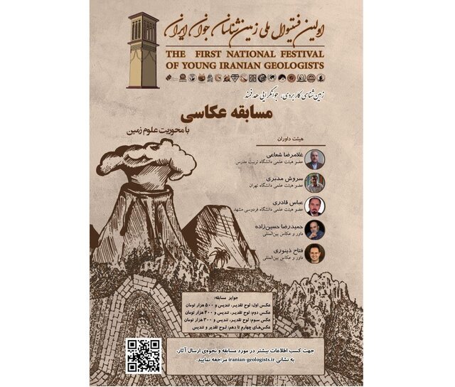 با شعار «زمین‌شناسی کاربردی، جوانگرایی هدفمند» برگزار می‌شود؛ نخستین فستیوال ملی زمین‌شناسان جوان ایران