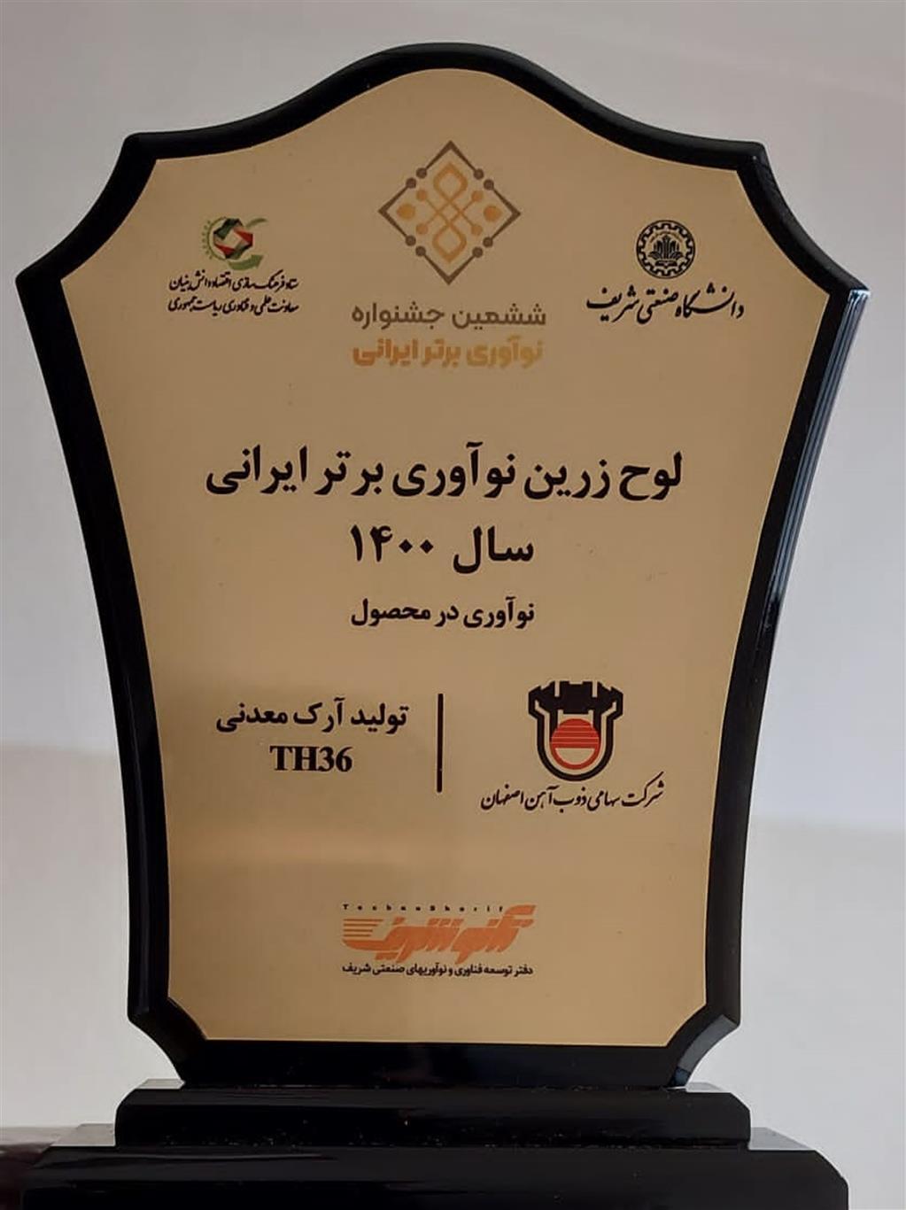 ذوب‌ آهن اصفهان به عنوان نوآور محصول برتر ایرانی برگزیده شد
