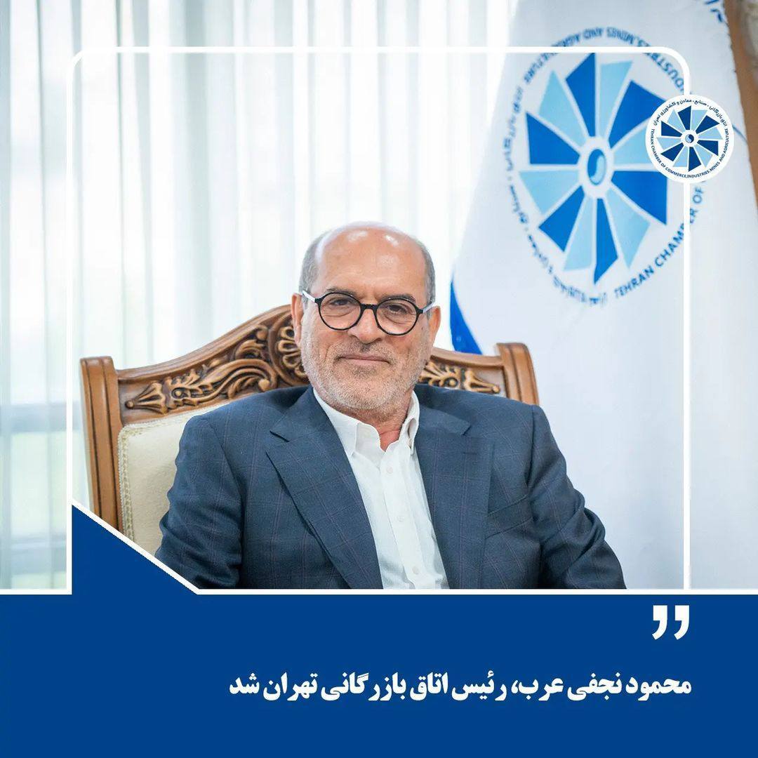 رییس و اعضای هیات رییسه اتاق تهران انتخاب شدند
