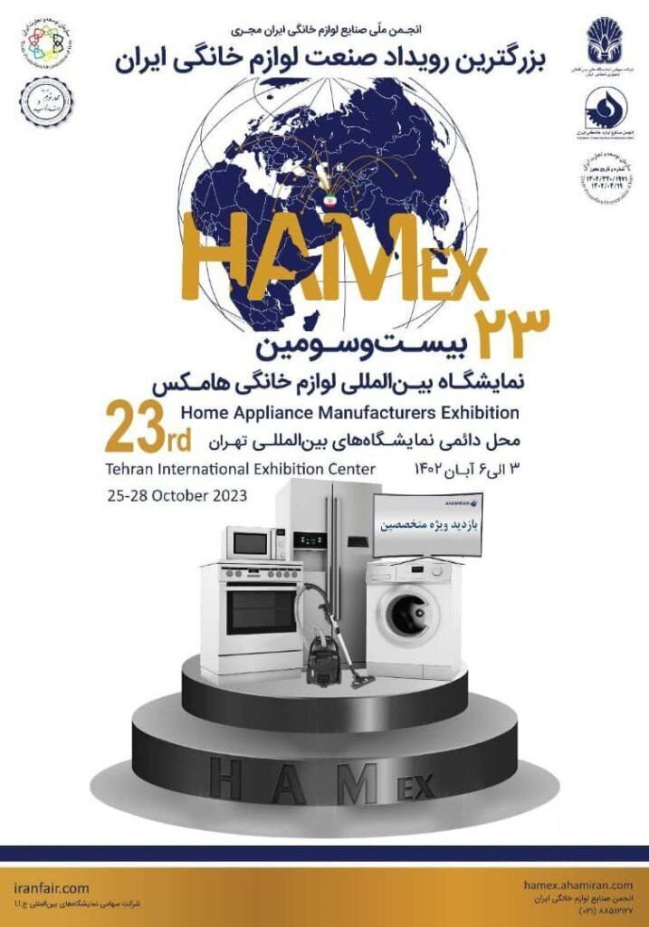بیستمین و سومین نمایشگاه بین المللی لوازم خانگی با حضور شرکت فولاد مبارکه برگزار می‌شود