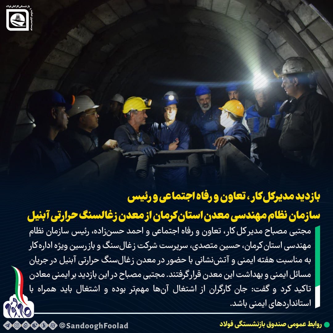 بازدید مدیر کل کار، تعاون و رفاه اجتماعی و رئیس سازمان نظام مهندسی معدن استان کرمان از معدن زغال سنگ حرارتی آبنیل