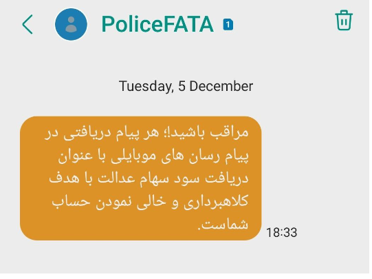 هشدار پلیس فتا: پیامک‌های دریافت سود سهام عدالت جعلی است