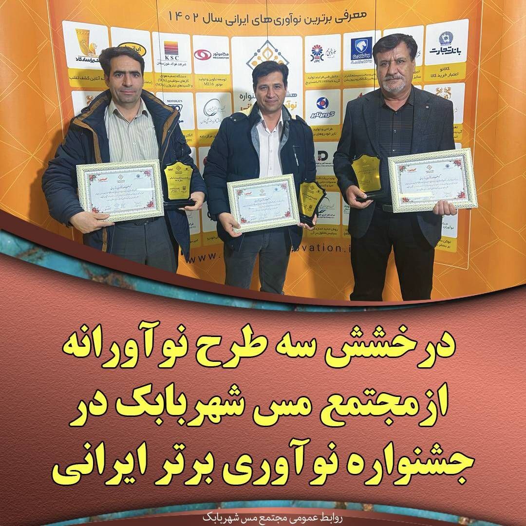 درخشش سه طرح نوآورانه از مجتمع مس شهربابک در جشنواره نوآوری برتر ایرانی