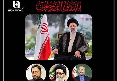 پیام تسلیت بانک صادرات ایران به مناسبت شهادت رئیس‌جمهور